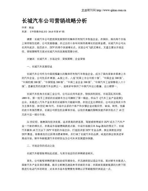 长城汽车公司营销战略分析