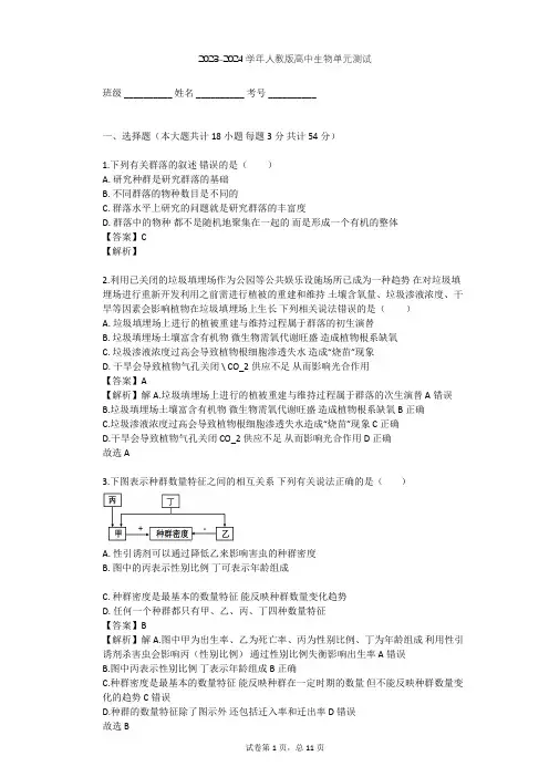 2023-2024学年高中生物人教版必修3第4章 种群和群落单元测试(含答案解析)
