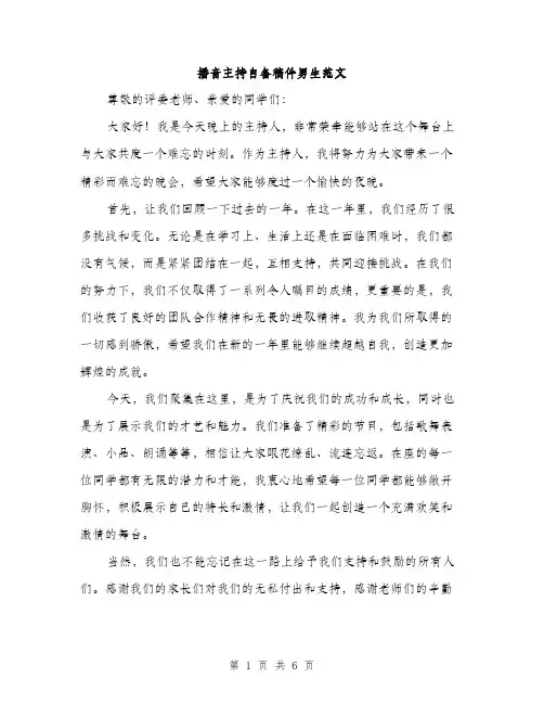 播音主持自备稿件男生范文