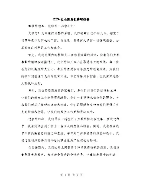 2024幼儿园园长辞职报告(3篇)