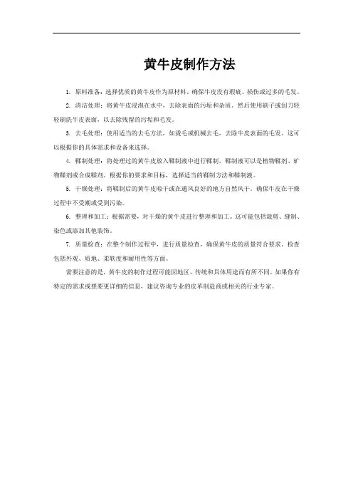 黄牛皮制作方法