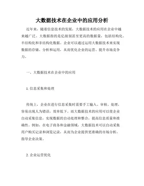 大数据技术在企业中的应用分析