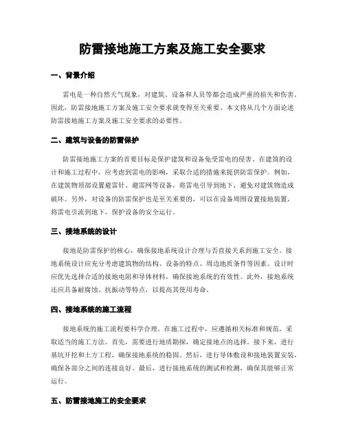 防雷接地施工方案及施工安全要求