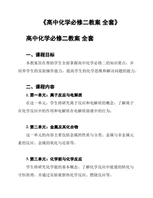 《高中化学必修二教案 全套》