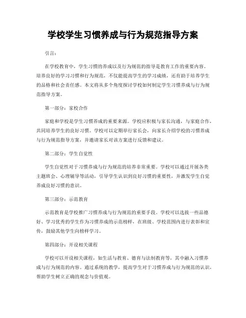 学校学生习惯养成与行为规范指导方案