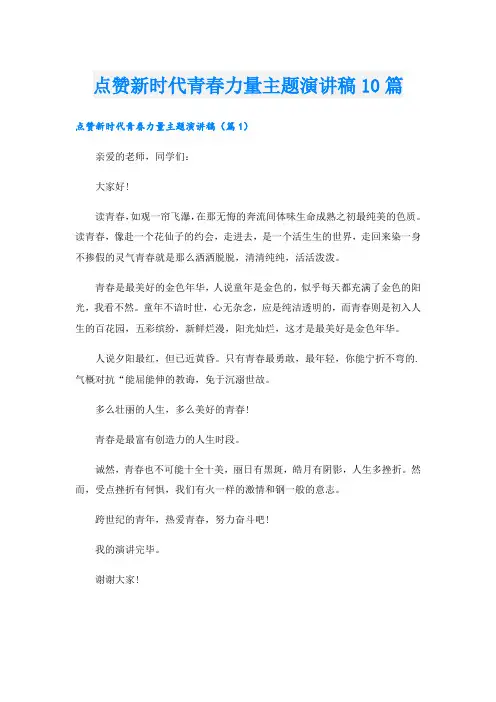 点赞新时代青春力量主题演讲稿10篇