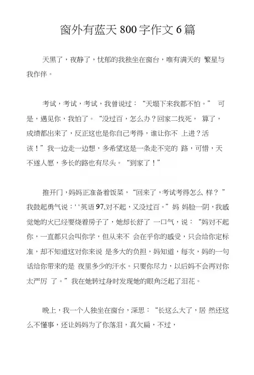 窗外有蓝天800字作文6篇.docx