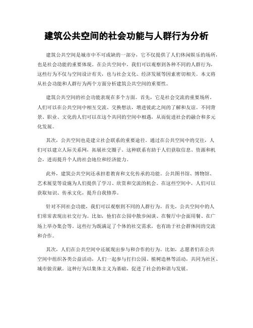 建筑公共空间的社会功能与人群行为分析