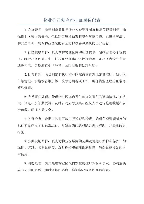 物业公司秩序维护部岗位职责