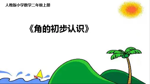 2024小学数学新教材：二上《角的初步认识》 教学课件