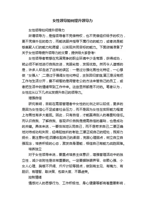女性领导如何提升领导力