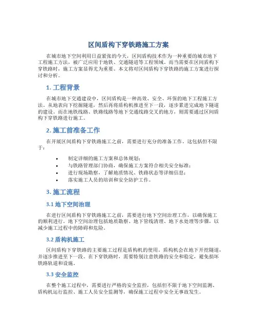区间盾构下穿铁路施工方案