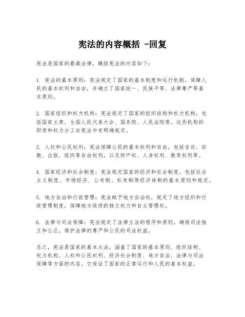 宪法的内容概括 -回复