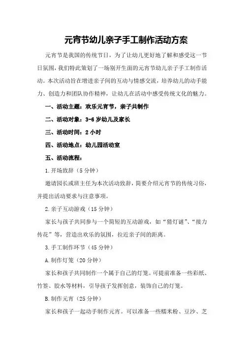 元宵节幼儿亲子手工制作活动方案