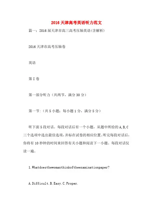 2016天津高考英语听力范文
