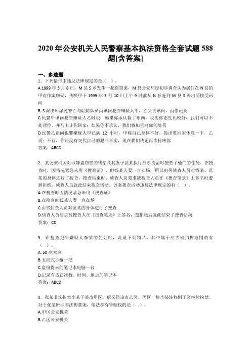 最新2020年公安机关人民警察基本执法资格全套模拟考试588题(含答案)