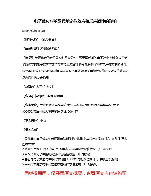 电子效应对单取代苯定位效应和反应活性的影响