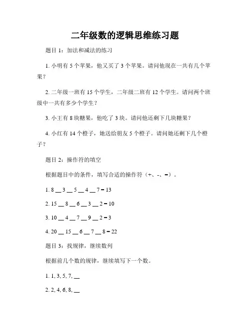 二年级数的逻辑思维练习题