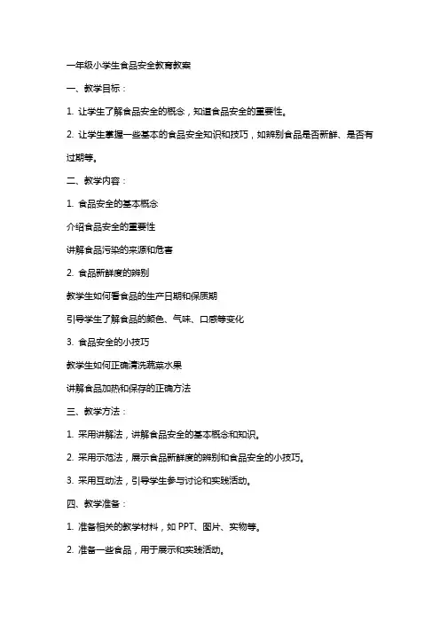 一年级小学生食品安全教育教案