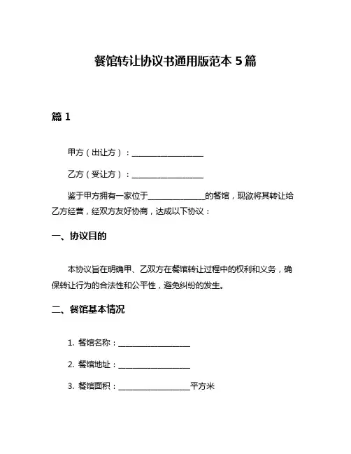 餐馆转让协议书通用版范本5篇