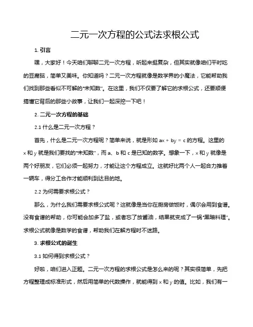 二元一次方程的公式法求根公式