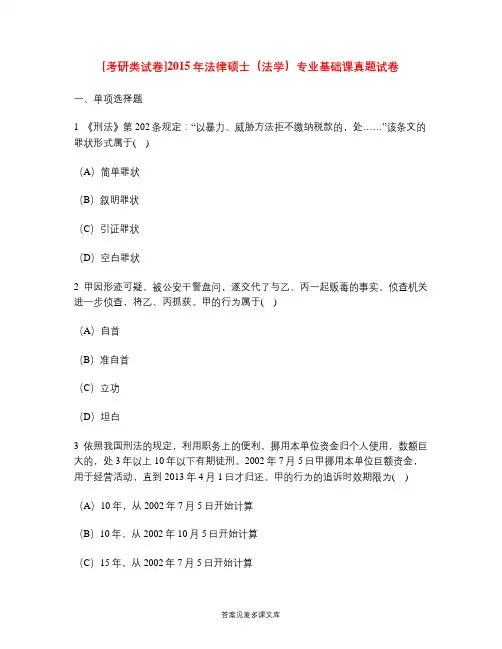 [考研类试卷]2015年法律硕士(法学)专业基础课真题试卷.doc