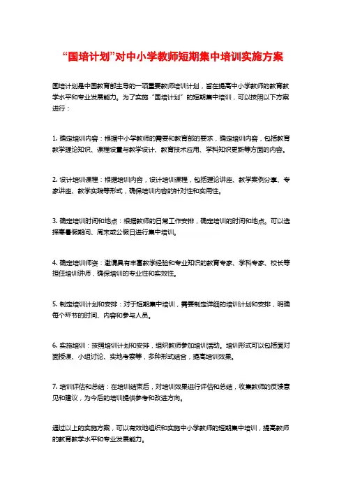 “国培计划”对中小学教师短期集中培训实施方案