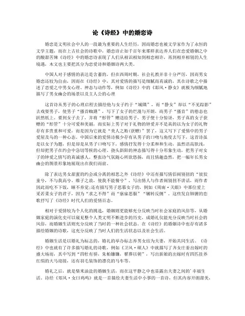 论《诗经》中的婚恋诗