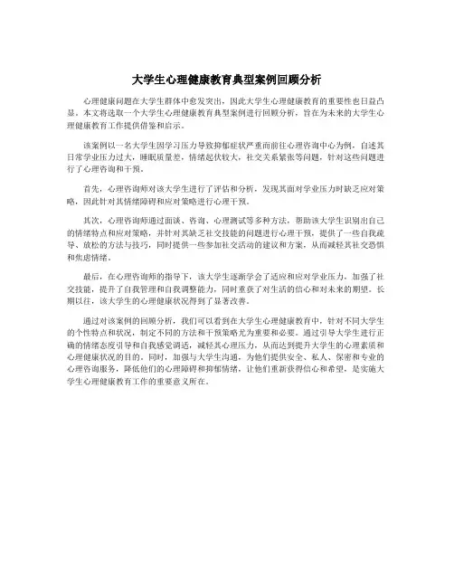大学生心理健康教育典型案例回顾分析