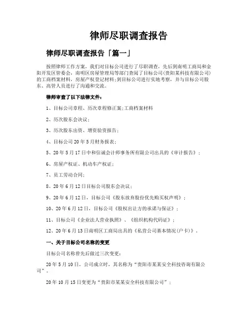 律师尽职调查报告