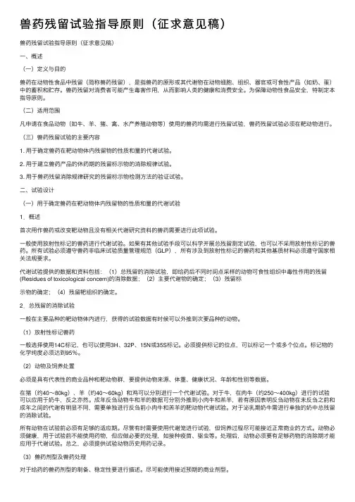 兽药残留试验指导原则（征求意见稿）