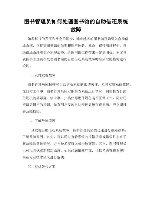 图书管理员如何处理图书馆的自助借还系统故障