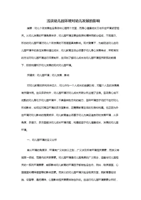 浅谈幼儿园环境对幼儿发展的影响