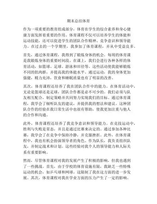 期末总结体育