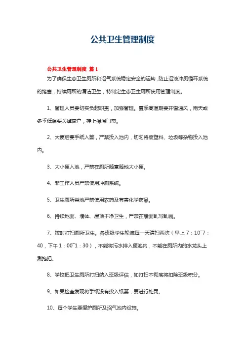 公共卫生管理制度(通用13篇)