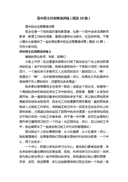 高中班主任竞聘演讲稿（精选20篇）