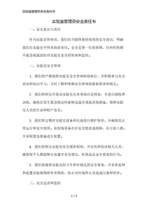 实验室管理员安全责任书精简版