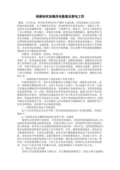 浅谈如何加强用电检查反窃电工作
