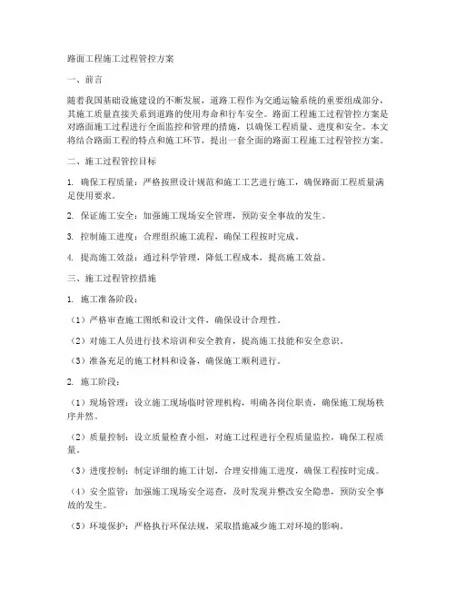 路面工程施工过程管控方案