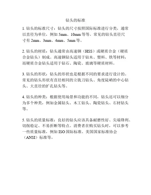 钻头的标准