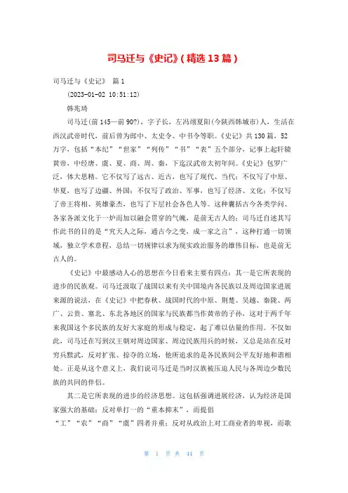 司马迁与《史记》(精选13篇)