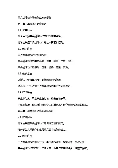 单兵战斗动作示教作业教案示例