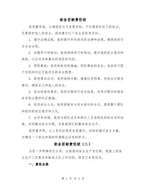 安全目标责任状(四篇)