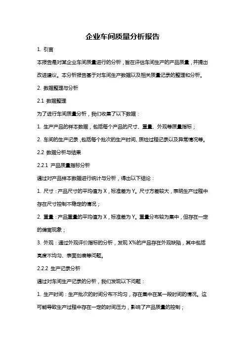 企业车间质量分析报告