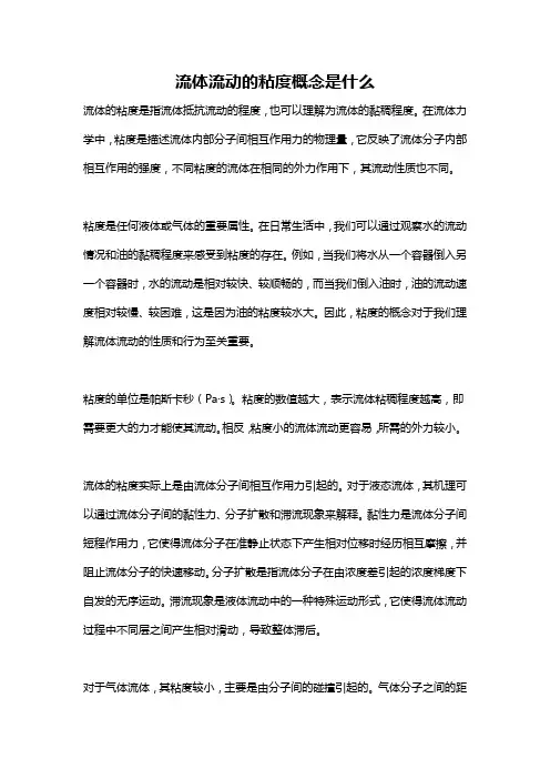 流体流动的粘度概念是什么