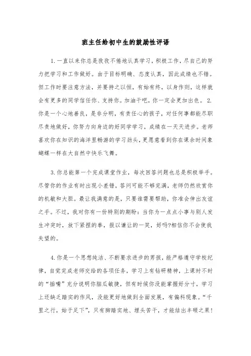 班主任给初中生的鼓励性评语（2篇）