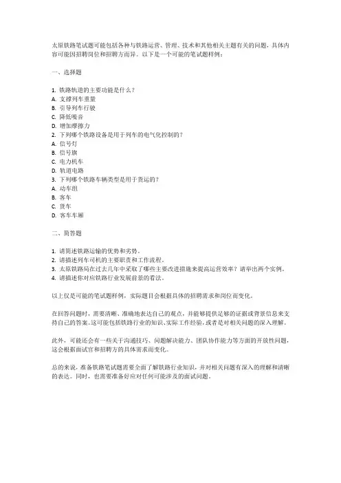 太原铁路笔试题