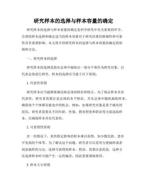 研究样本的选择与样本容量的确定
