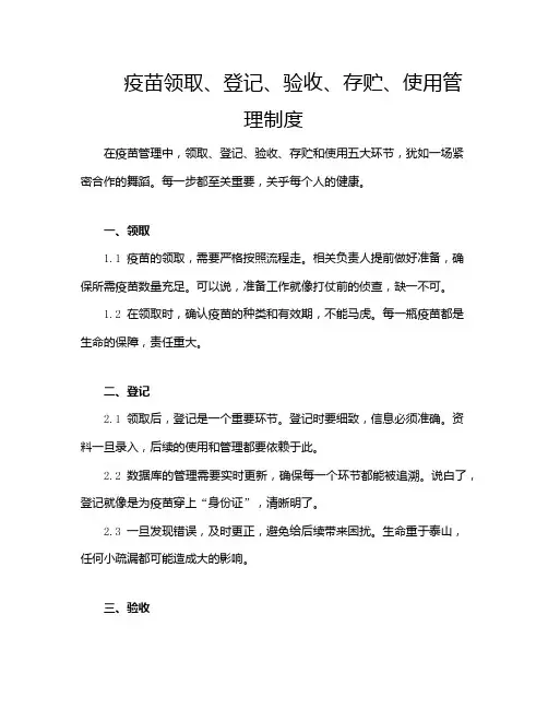 疫苗领取、登记、验收、存贮、使用管理制度