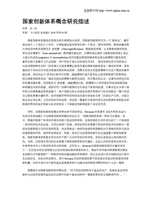 国家创新体系概念研究综述